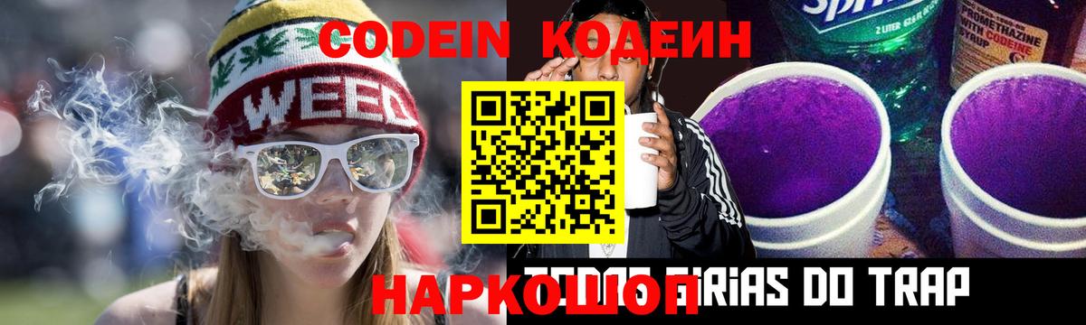 Codein напиток Lean (лин) Шумерля
